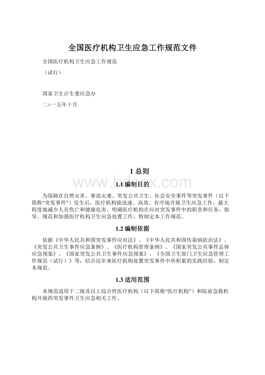 全国医疗机构卫生应急工作规范文件Word格式文档下载.docx