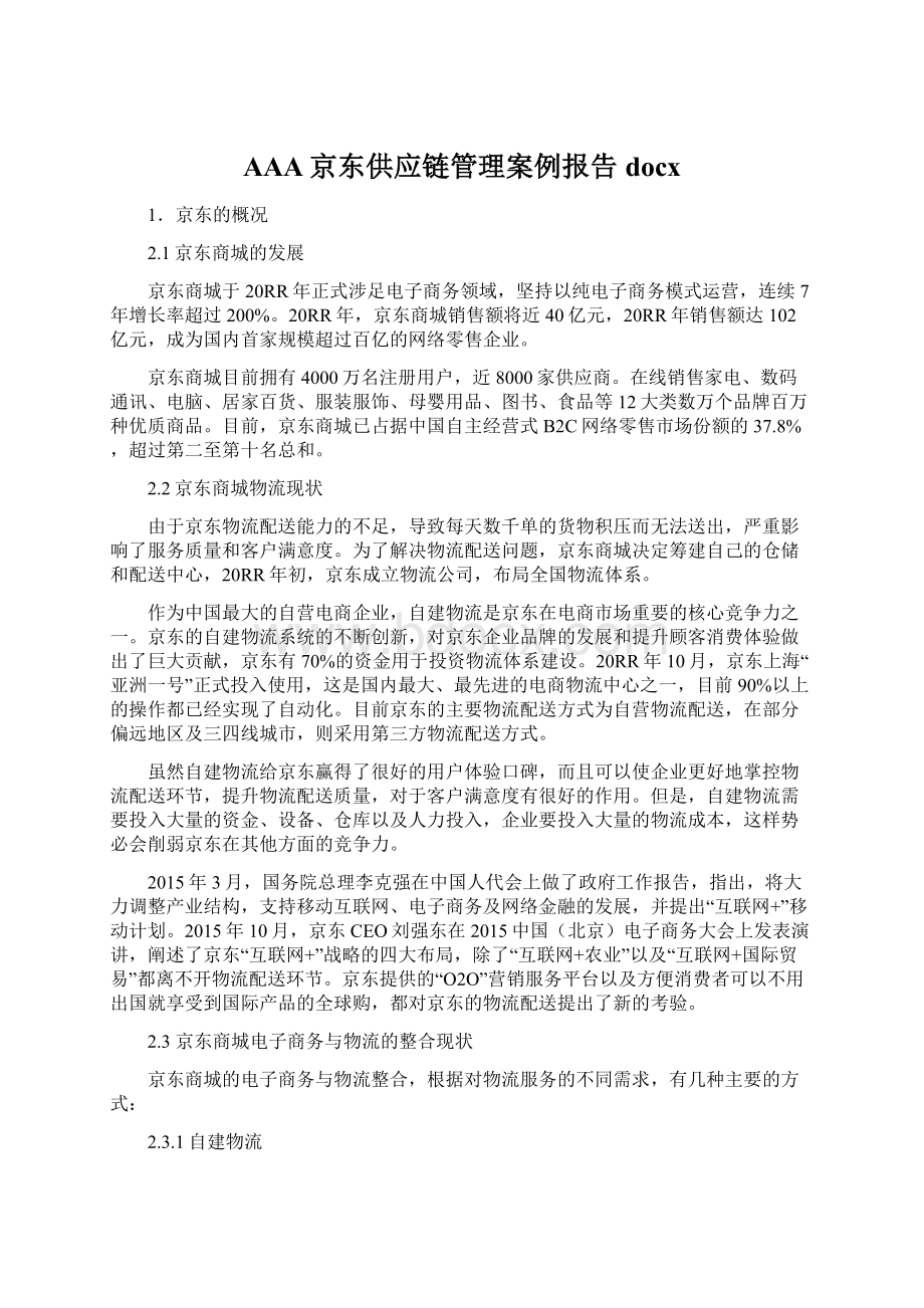 AAA京东供应链管理案例报告docxWord文档格式.docx