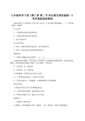 九年级科学下册《第三章 第二节 来自微生物的威胁一》导学案新版浙教版Word文件下载.docx