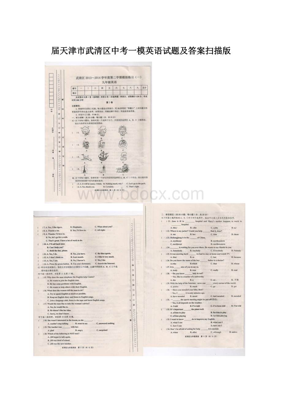 届天津市武清区中考一模英语试题及答案扫描版Word文件下载.docx