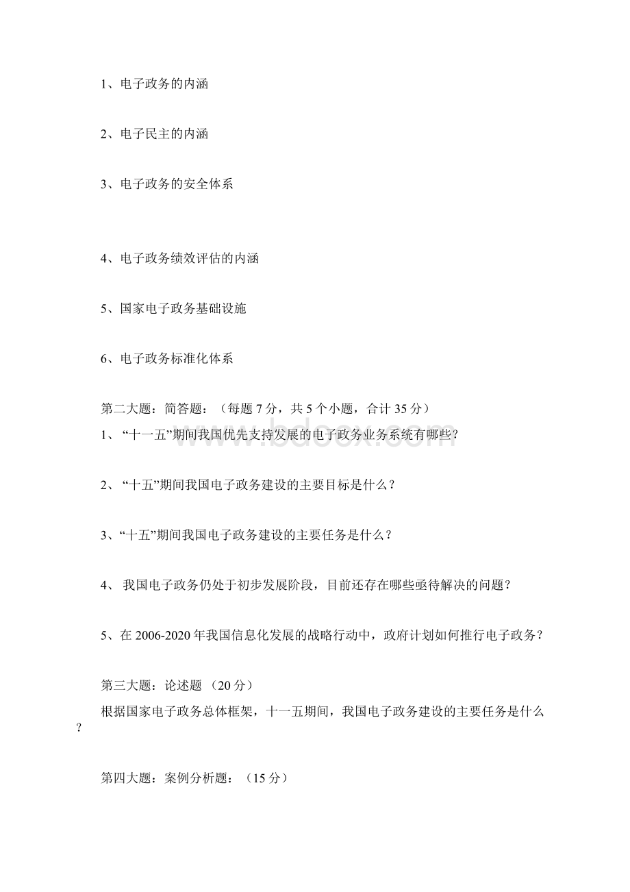 函授专升本课程复习资料行政管理电子政务全套试题及答案Word格式.docx_第3页