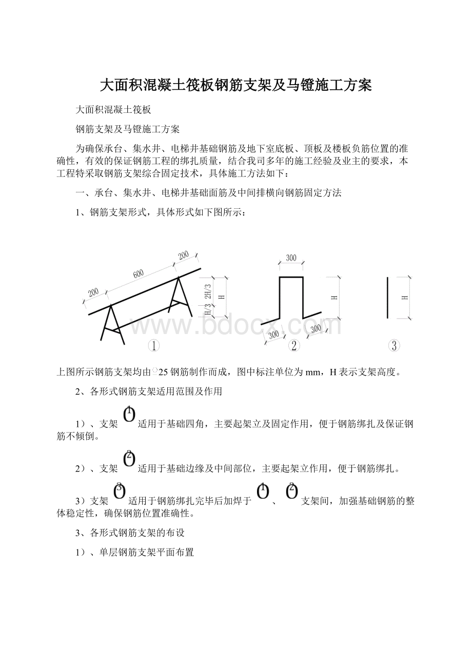 大面积混凝土筏板钢筋支架及马镫施工方案Word格式文档下载.docx_第1页