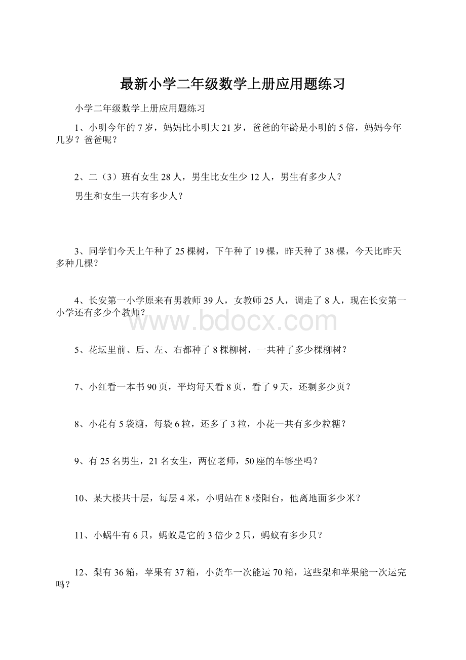 最新小学二年级数学上册应用题练习文档格式.docx