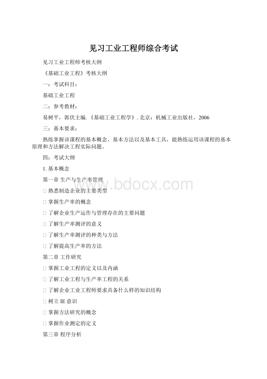 见习工业工程师综合考试Word文档格式.docx