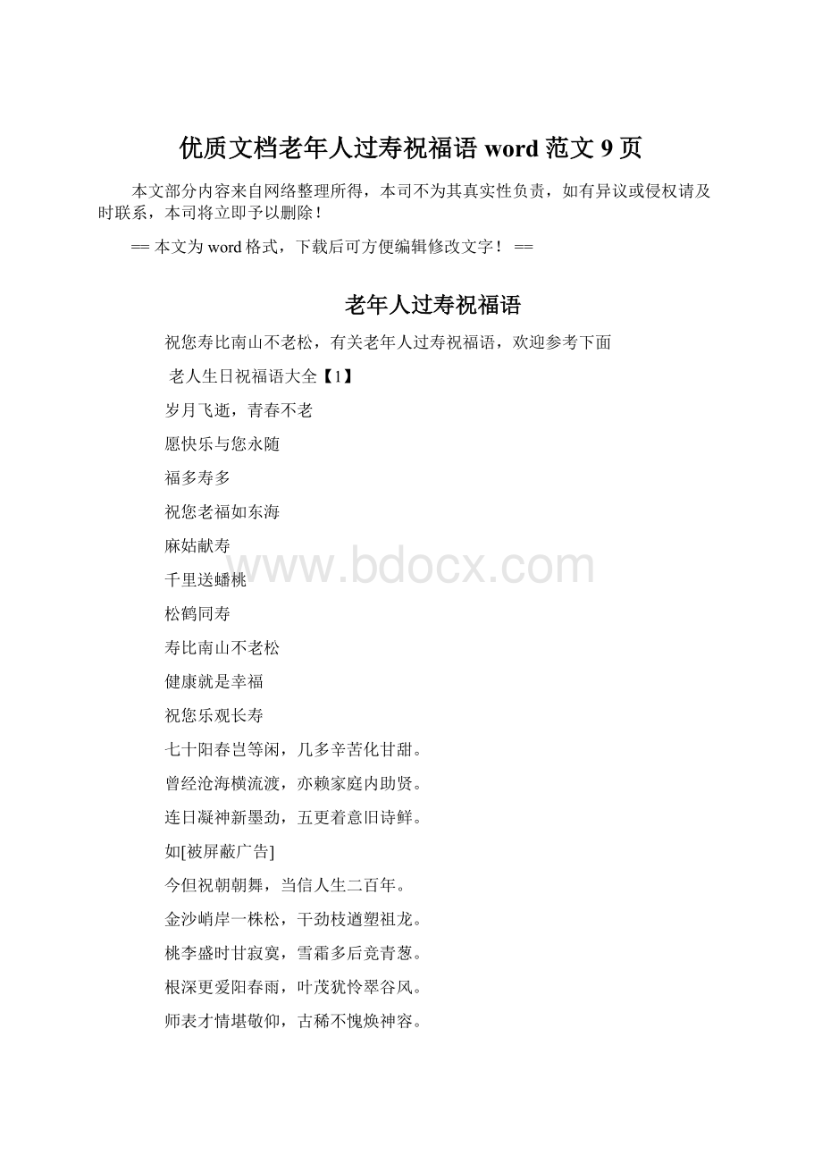 优质文档老年人过寿祝福语word范文 9页.docx_第1页