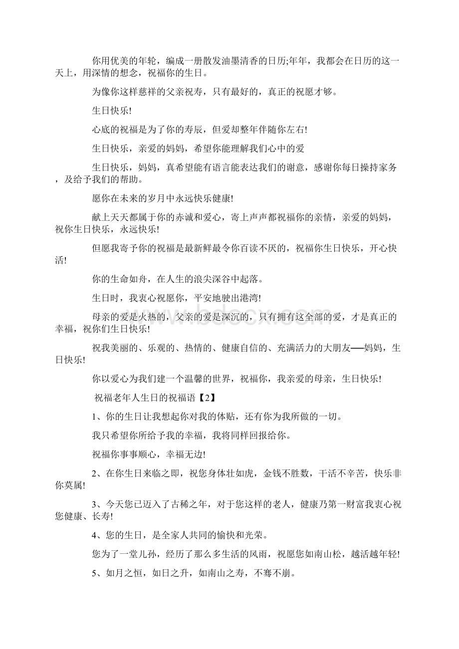 优质文档老年人过寿祝福语word范文 9页.docx_第3页