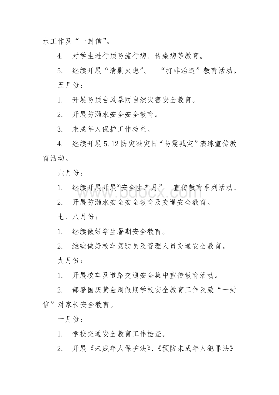 学校安全教育工作计划安排表Word格式文档下载.doc_第2页