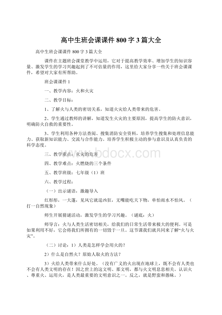 高中生班会课课件800字3篇大全Word格式文档下载.docx