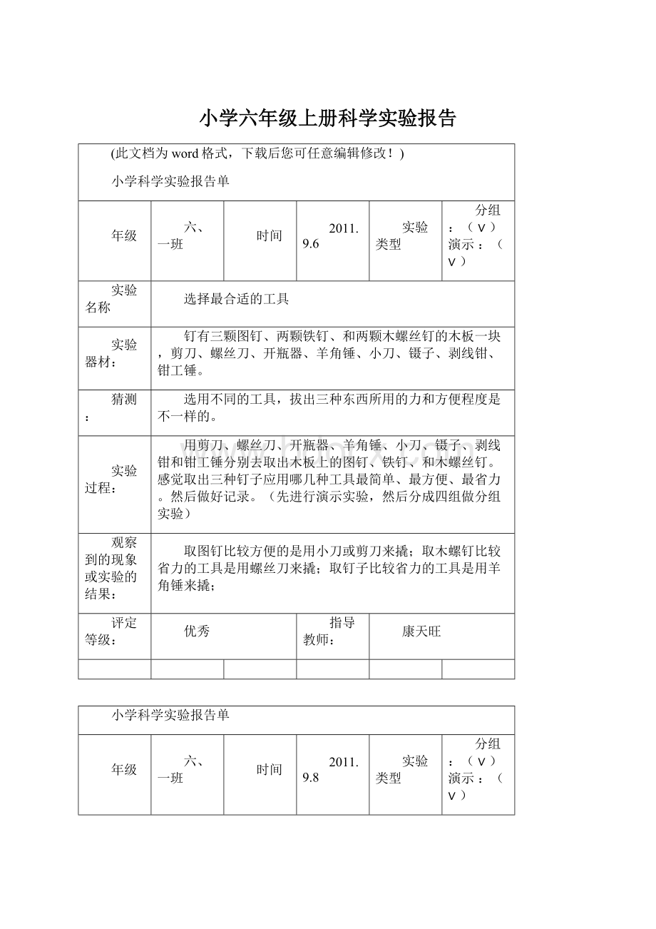 小学六年级上册科学实验报告.docx_第1页