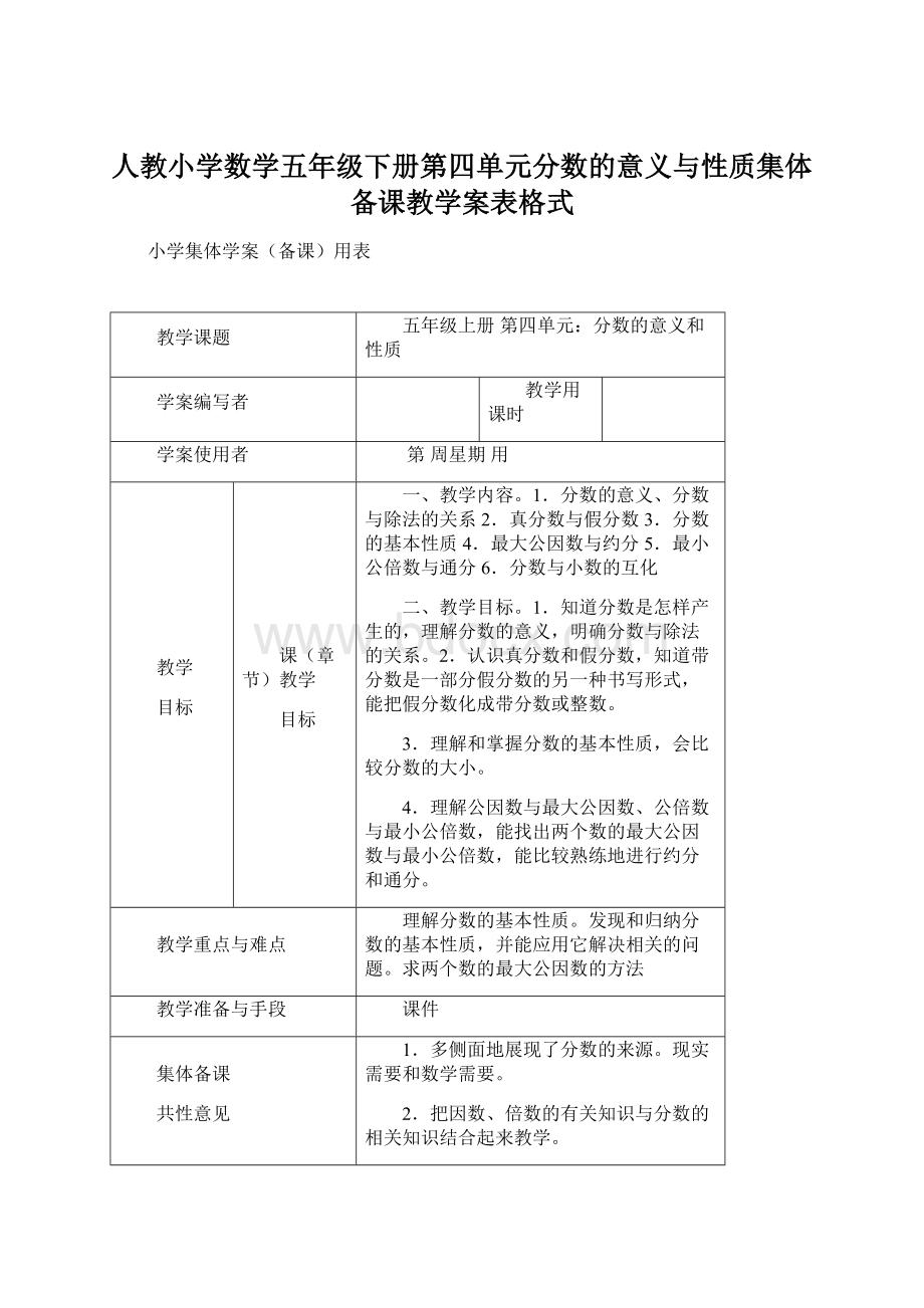 人教小学数学五年级下册第四单元分数的意义与性质集体备课教学案表格式Word格式文档下载.docx