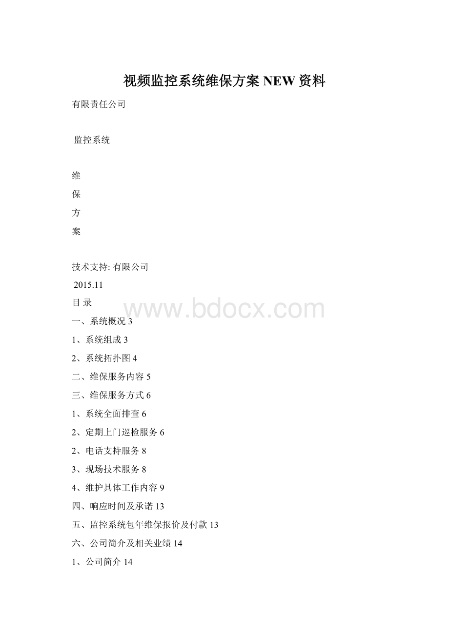 视频监控系统维保方案NEW资料.docx