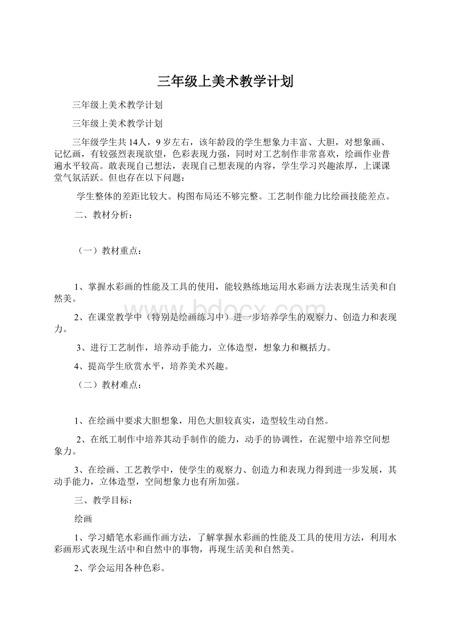 三年级上美术教学计划Word文件下载.docx_第1页