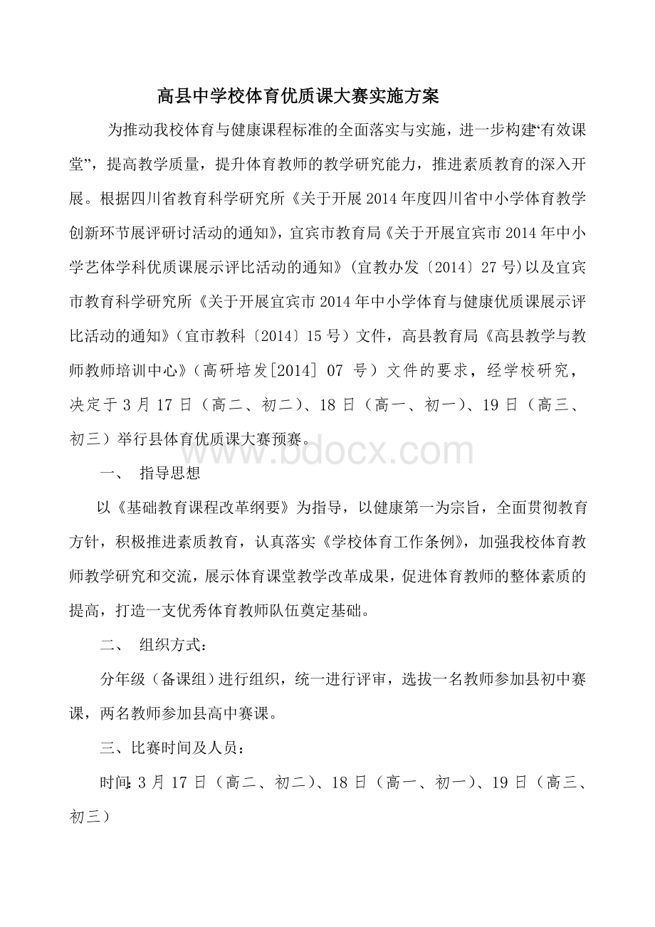 体育优质课大赛实施方案.doc_第1页