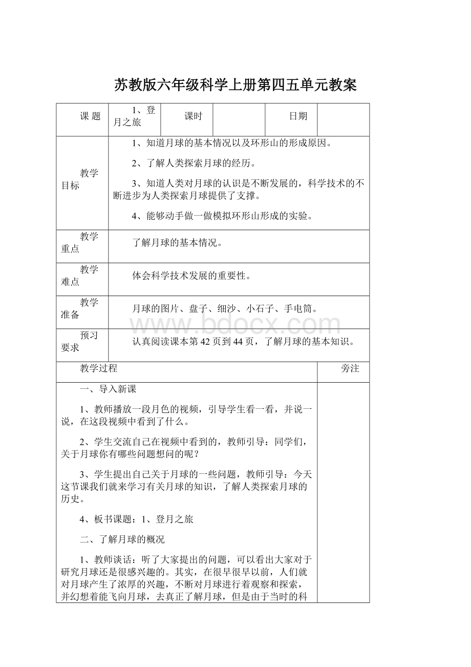 苏教版六年级科学上册第四五单元教案.docx