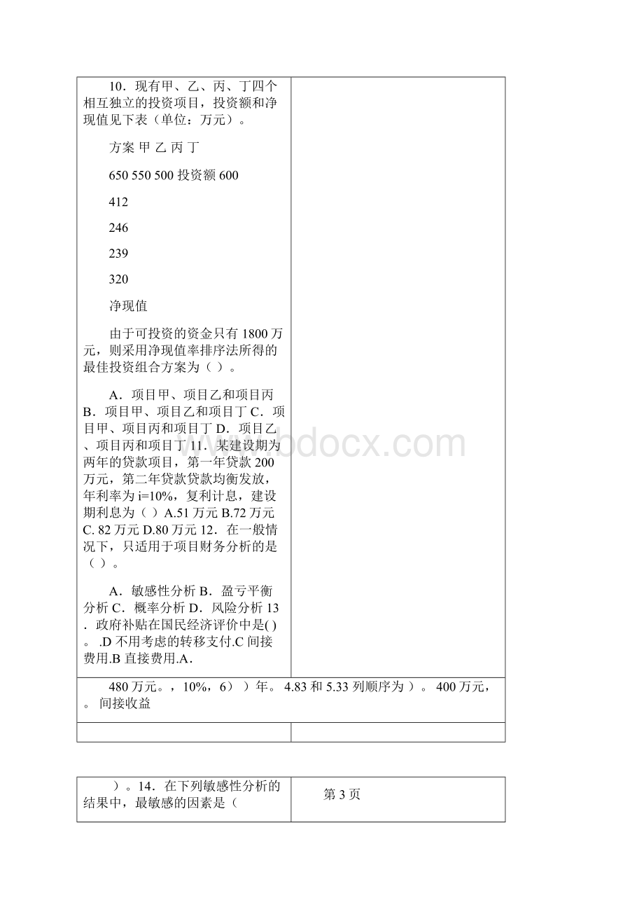 三峡大学研究生入学考试工程经济学一.docx_第3页