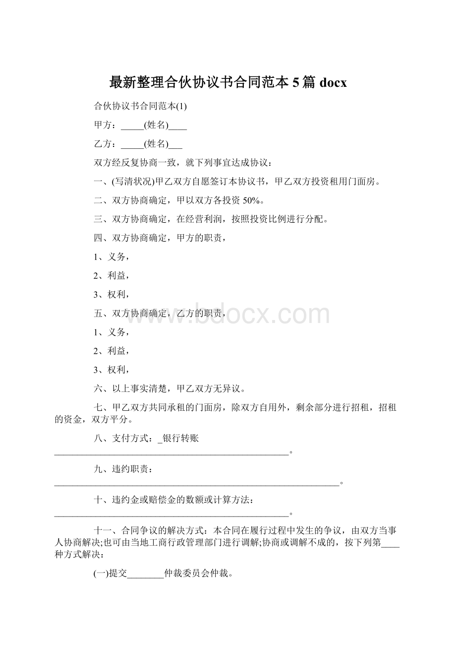 最新整理合伙协议书合同范本5篇docxWord文档格式.docx_第1页