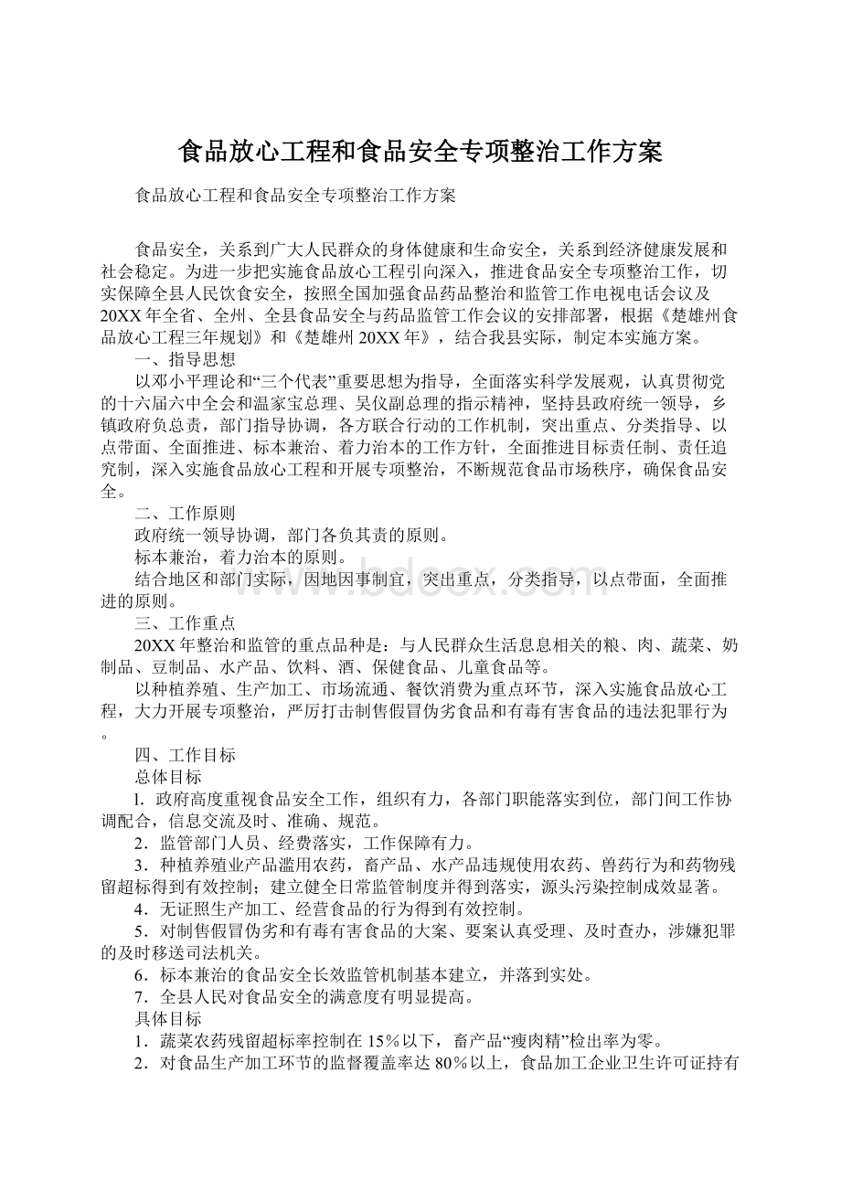 食品放心工程和食品安全专项整治工作方案文档格式.docx_第1页