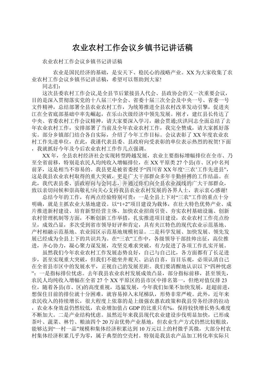 农业农村工作会议乡镇书记讲话稿.docx