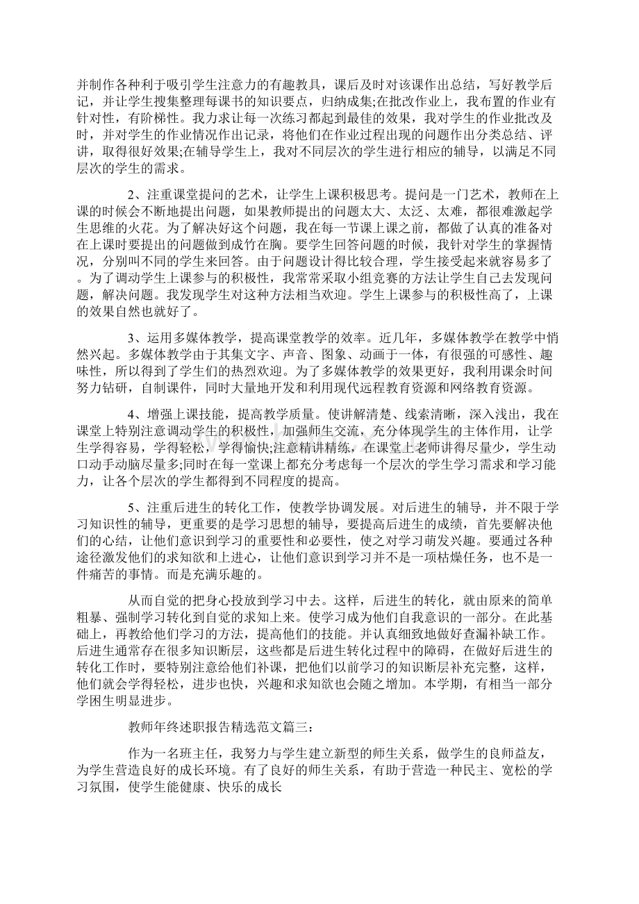 教师年终述职报告精选范文5篇.docx_第3页