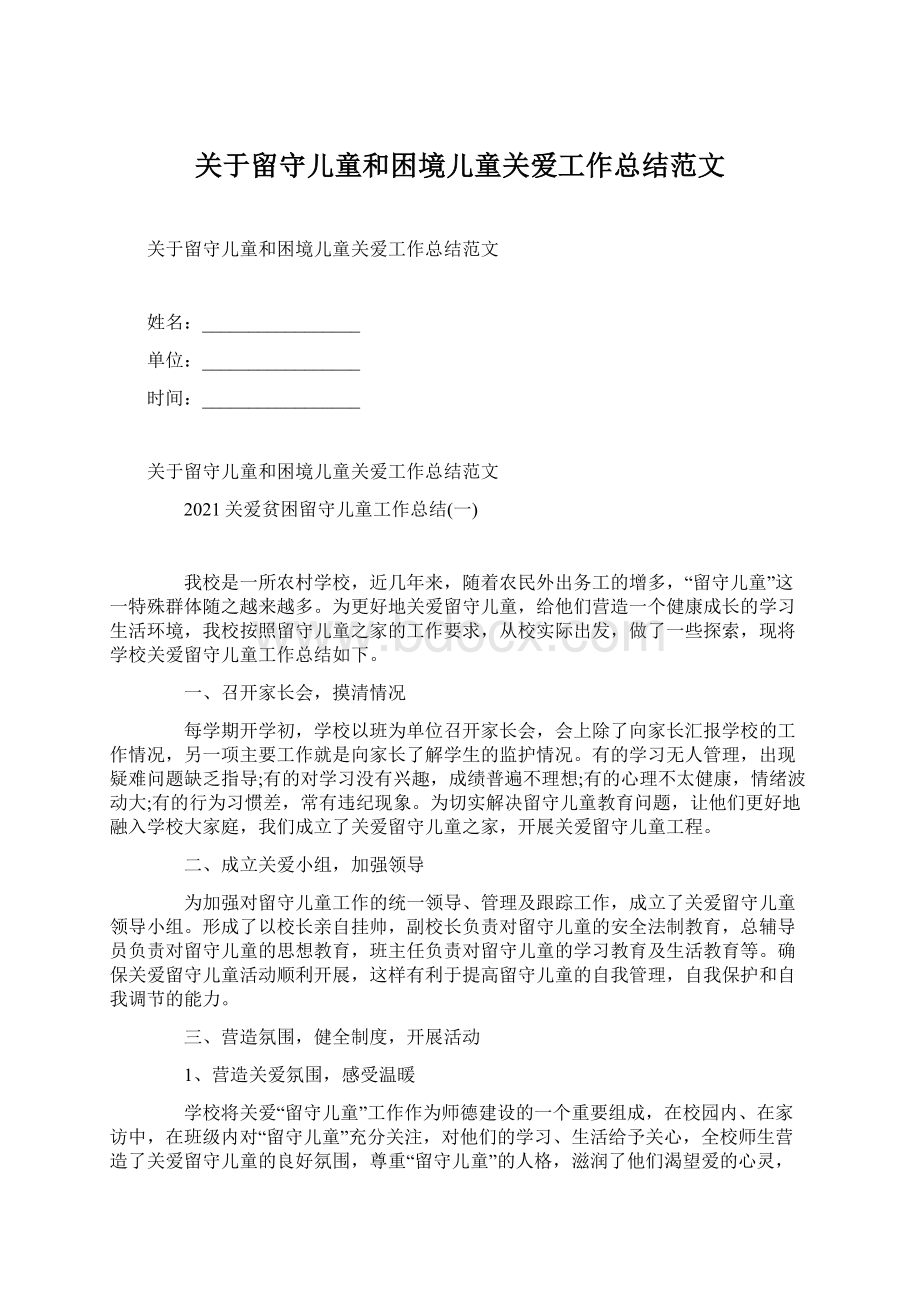 关于留守儿童和困境儿童关爱工作总结范文.docx_第1页