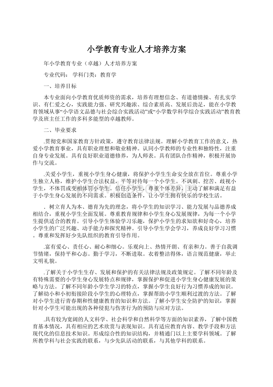 小学教育专业人才培养方案.docx