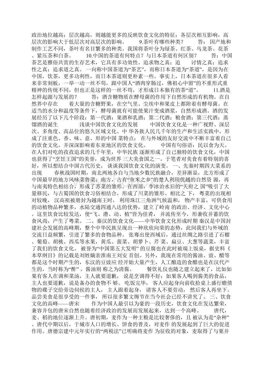 中国饮食文化Word文件下载.docx_第2页