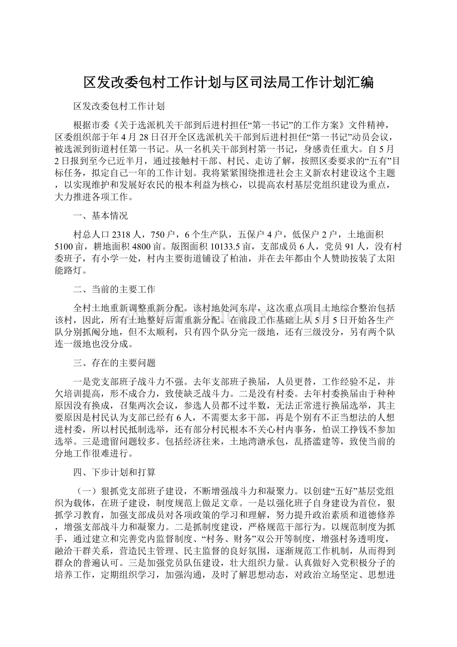 区发改委包村工作计划与区司法局工作计划汇编Word文档下载推荐.docx