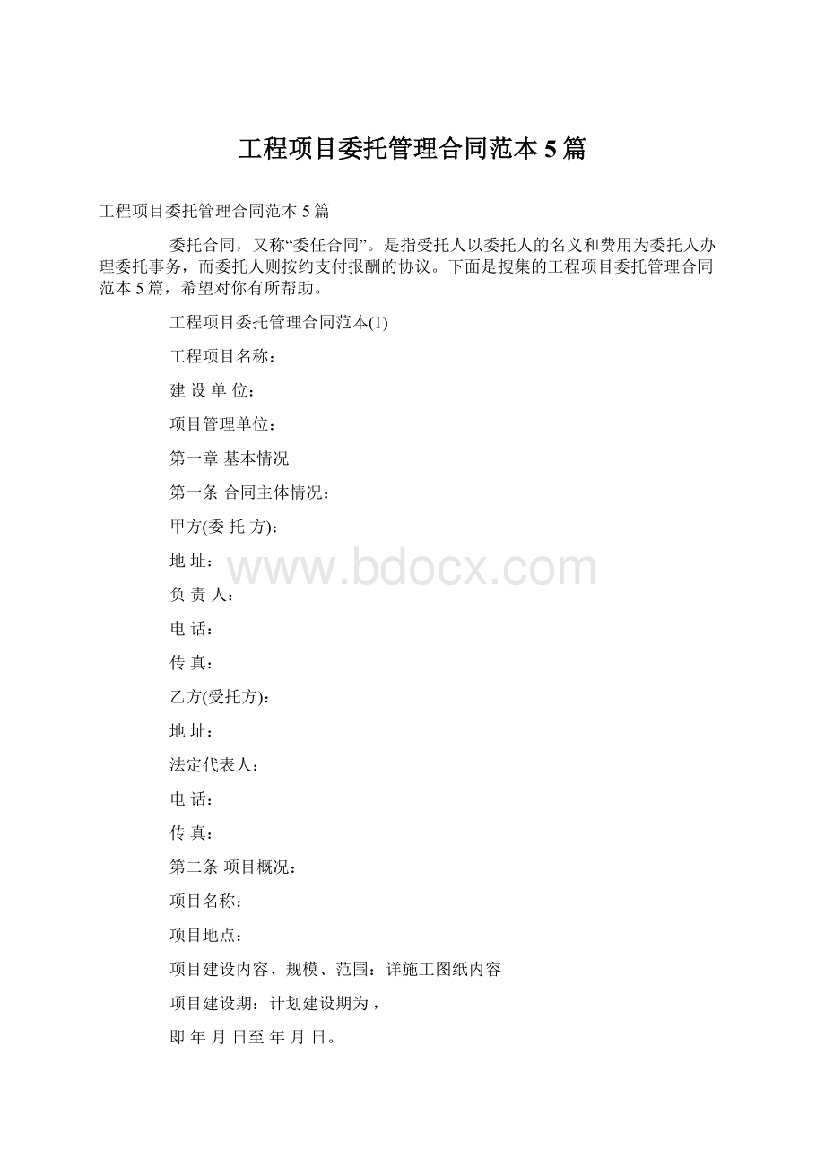 工程项目委托管理合同范本5篇.docx