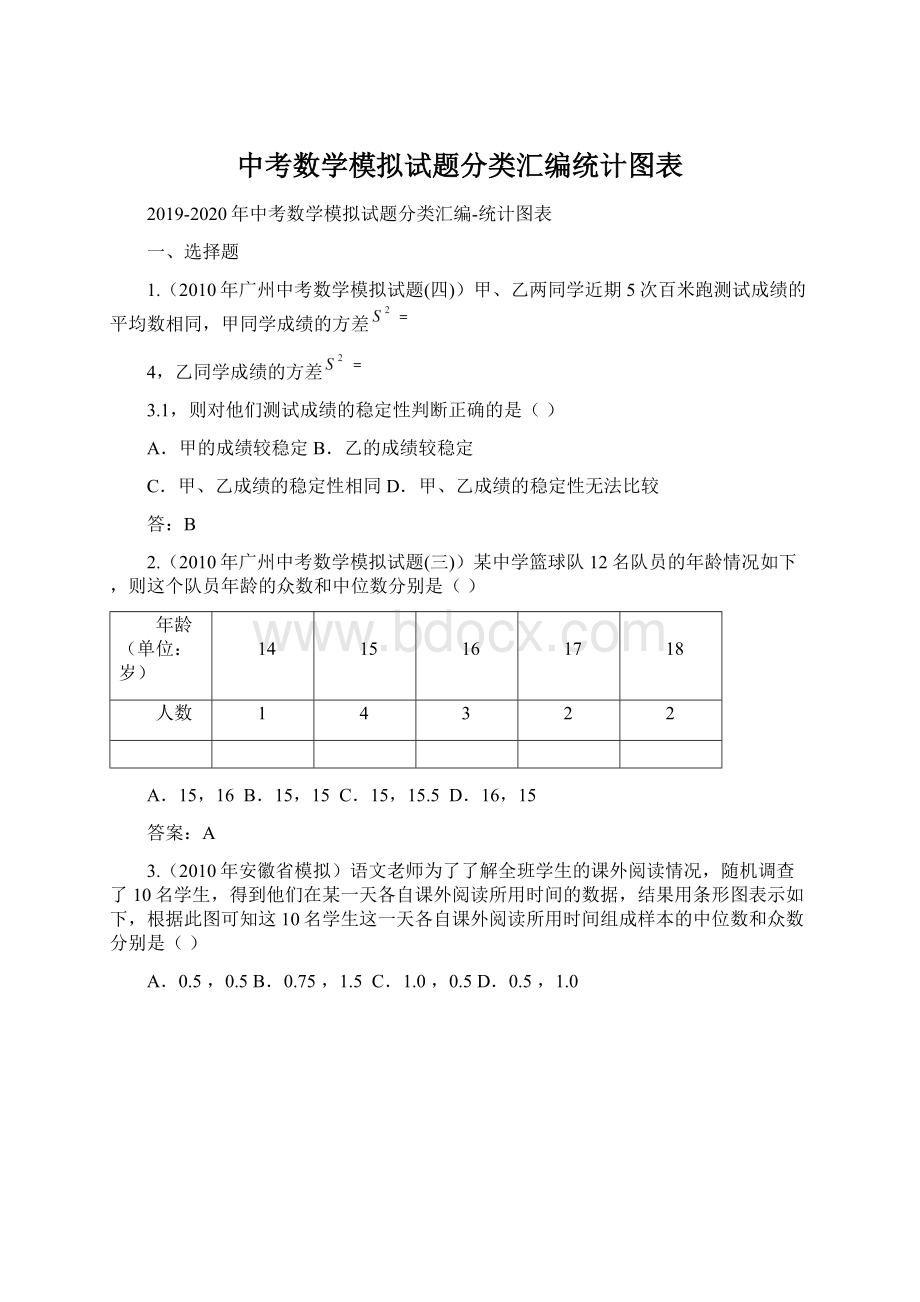 中考数学模拟试题分类汇编统计图表Word格式文档下载.docx