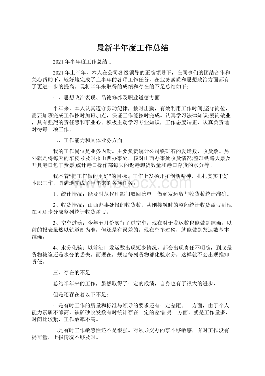 最新半年度工作总结Word格式文档下载.docx