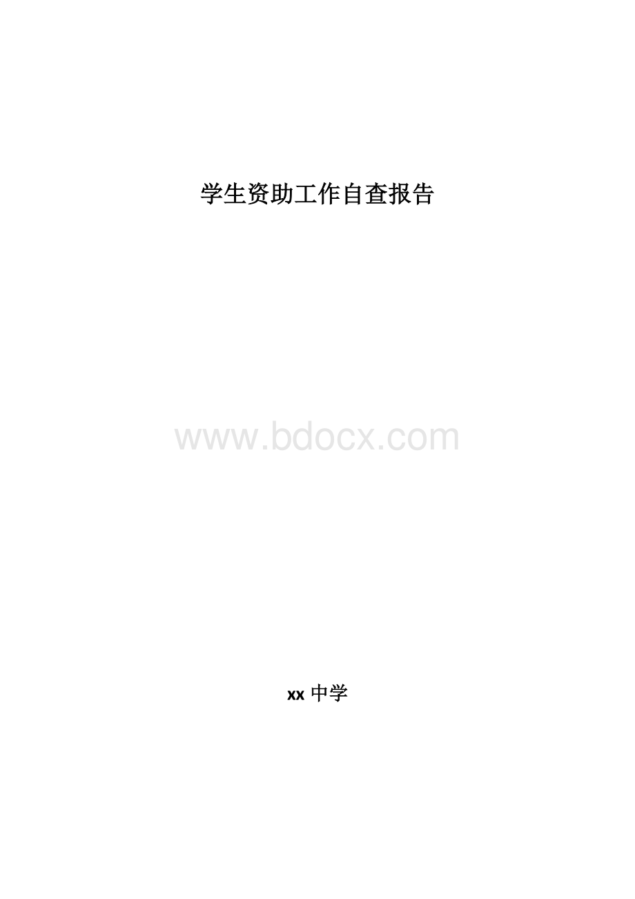 关于贫困生资助工作的自查报告文档格式.doc_第1页