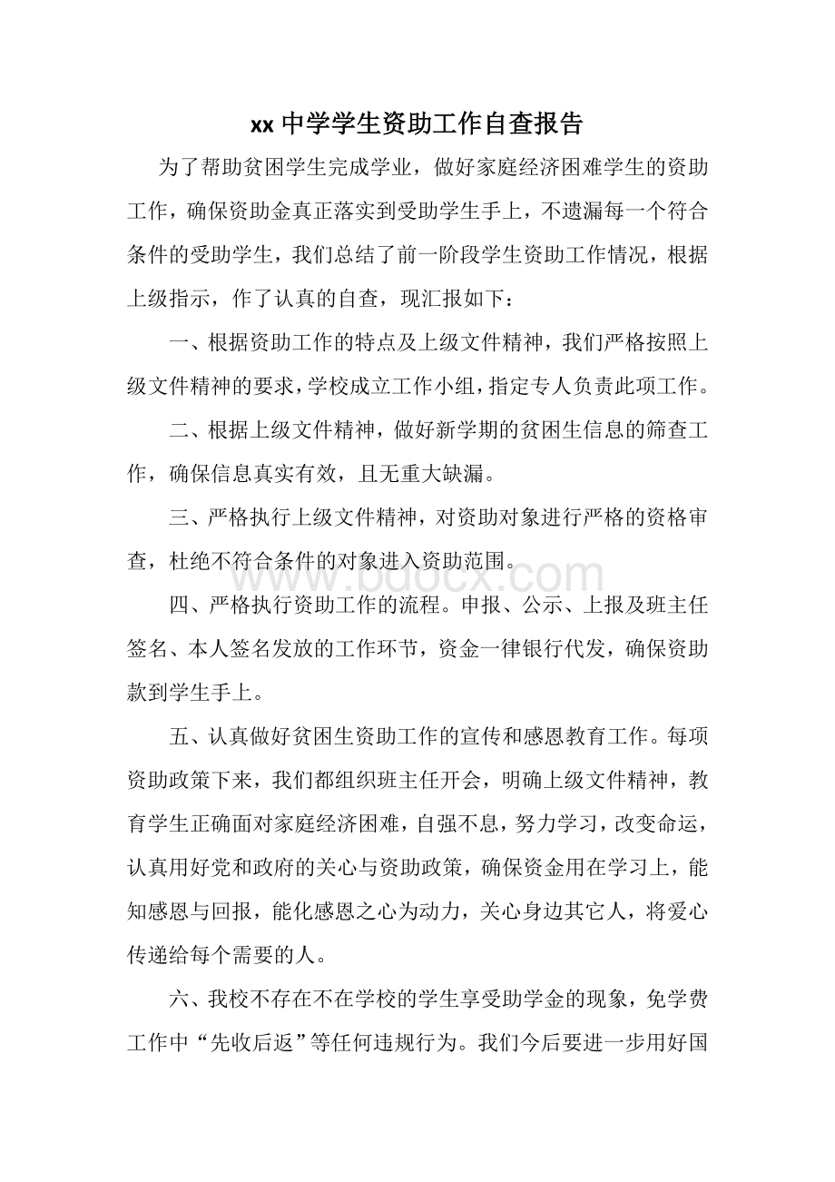 关于贫困生资助工作的自查报告文档格式.doc_第2页