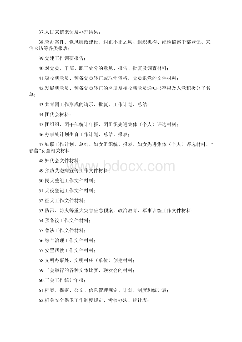 阜安街道办事处文件材料归档范围模板Word文档下载推荐.docx_第3页