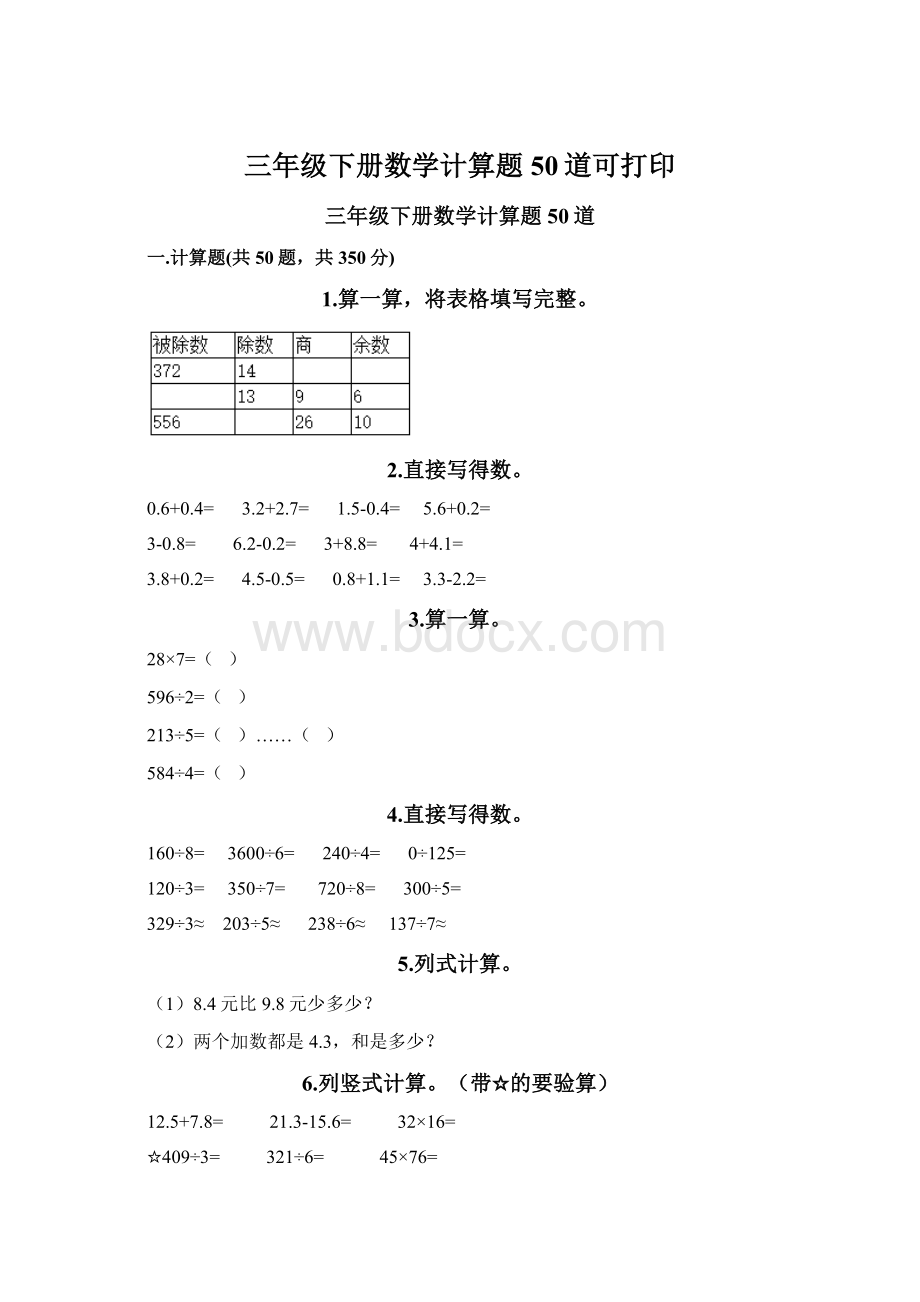 三年级下册数学计算题50道可打印Word格式文档下载.docx