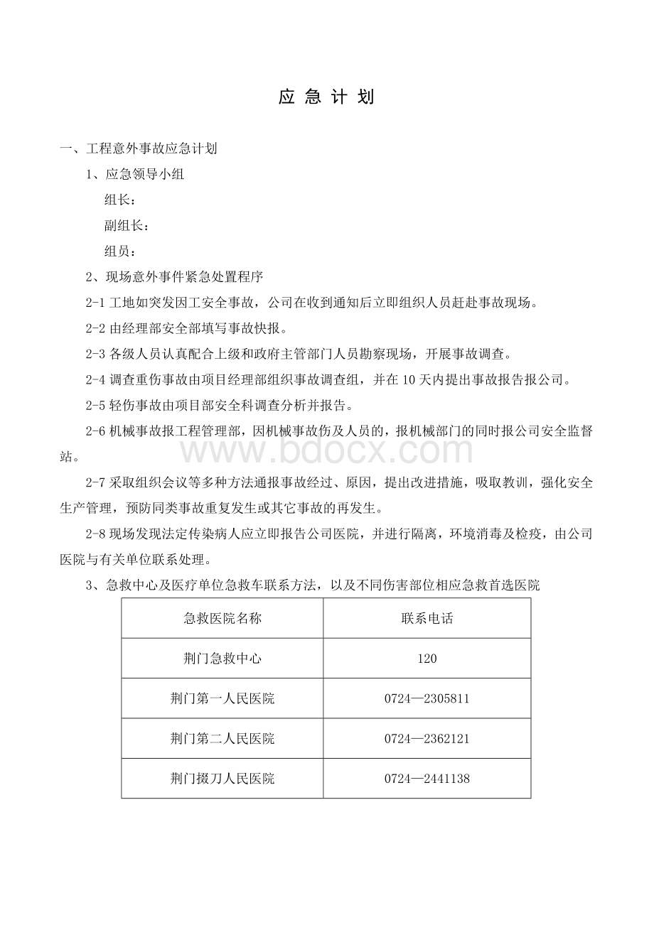 荆门市东方雅苑A栋住宅楼工程应急预案_精品文档.doc_第2页