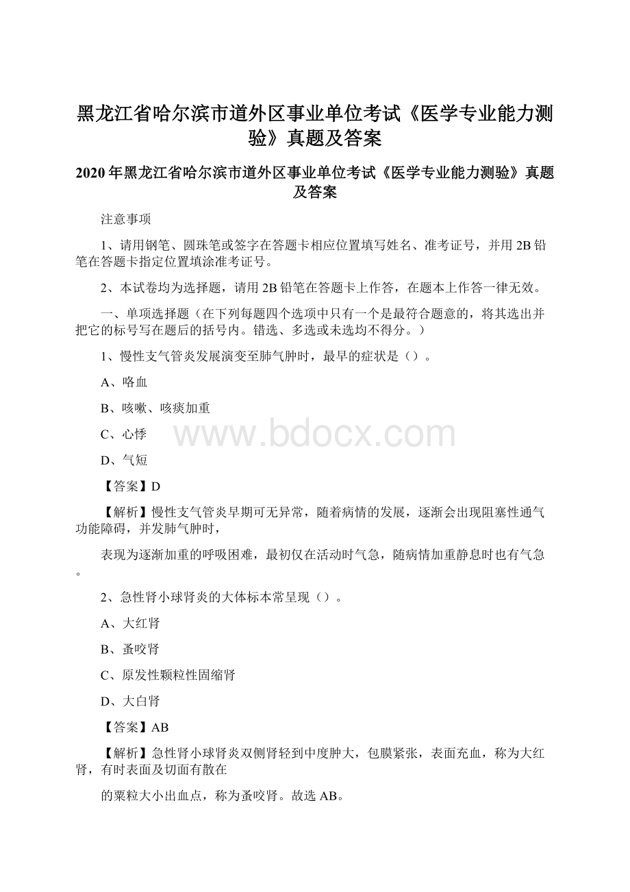 黑龙江省哈尔滨市道外区事业单位考试《医学专业能力测验》真题及答案.docx_第1页