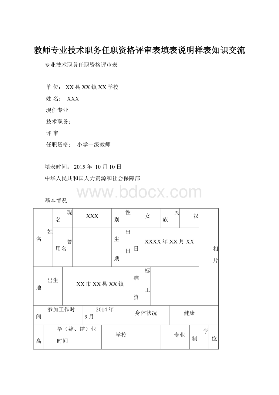 教师专业技术职务任职资格评审表填表说明样表知识交流.docx