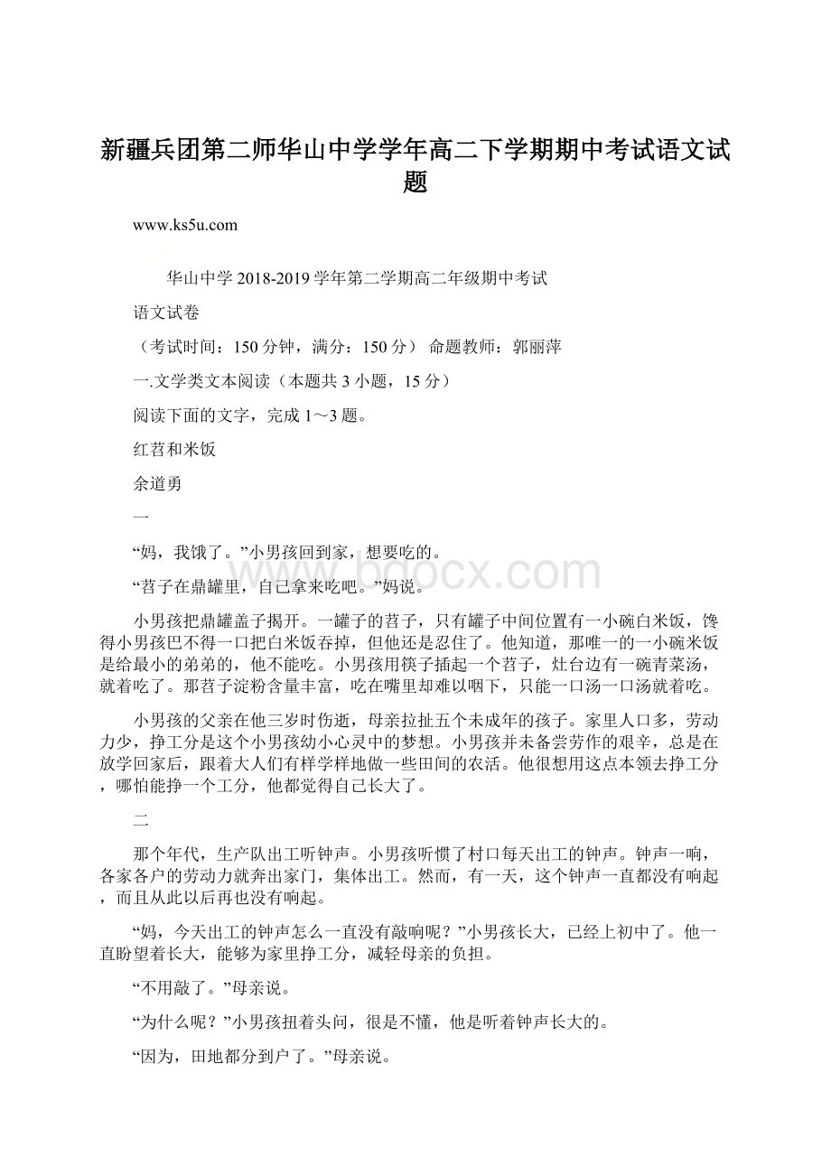 新疆兵团第二师华山中学学年高二下学期期中考试语文试题Word文档格式.docx_第1页