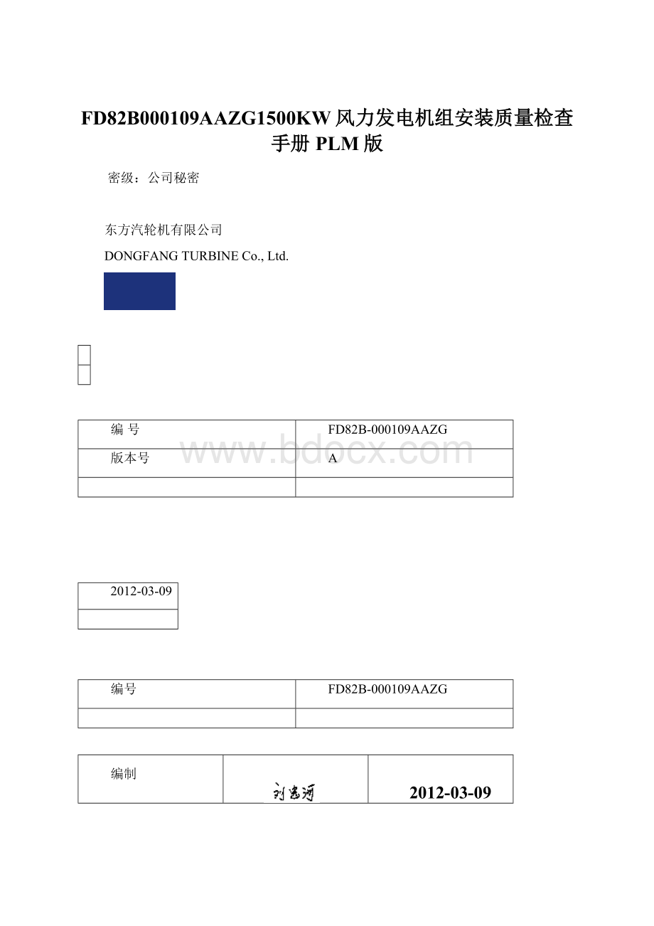 FD82B000109AAZG1500KW风力发电机组安装质量检查手册PLM版.docx_第1页