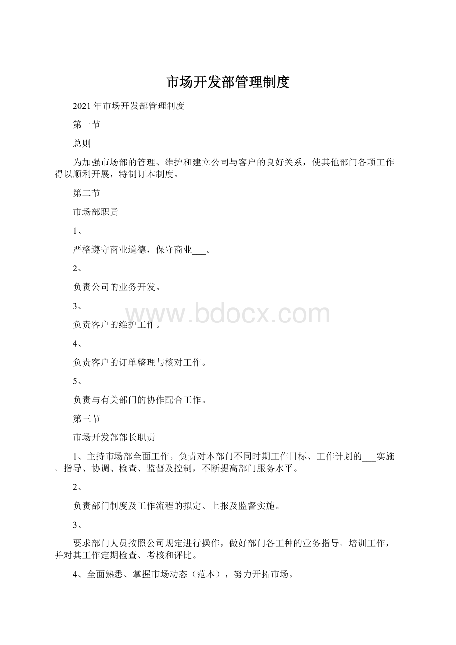 市场开发部管理制度.docx_第1页