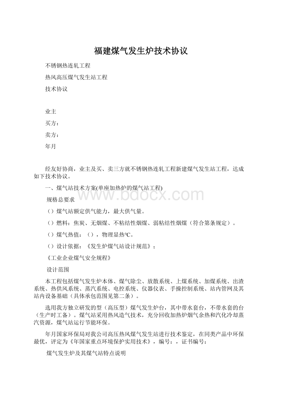 福建煤气发生炉技术协议Word文档格式.docx_第1页