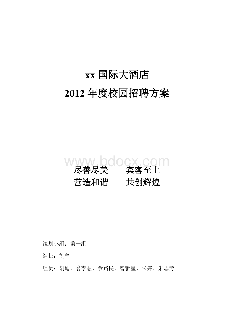 xx大酒店2012年度校园招聘方案.doc