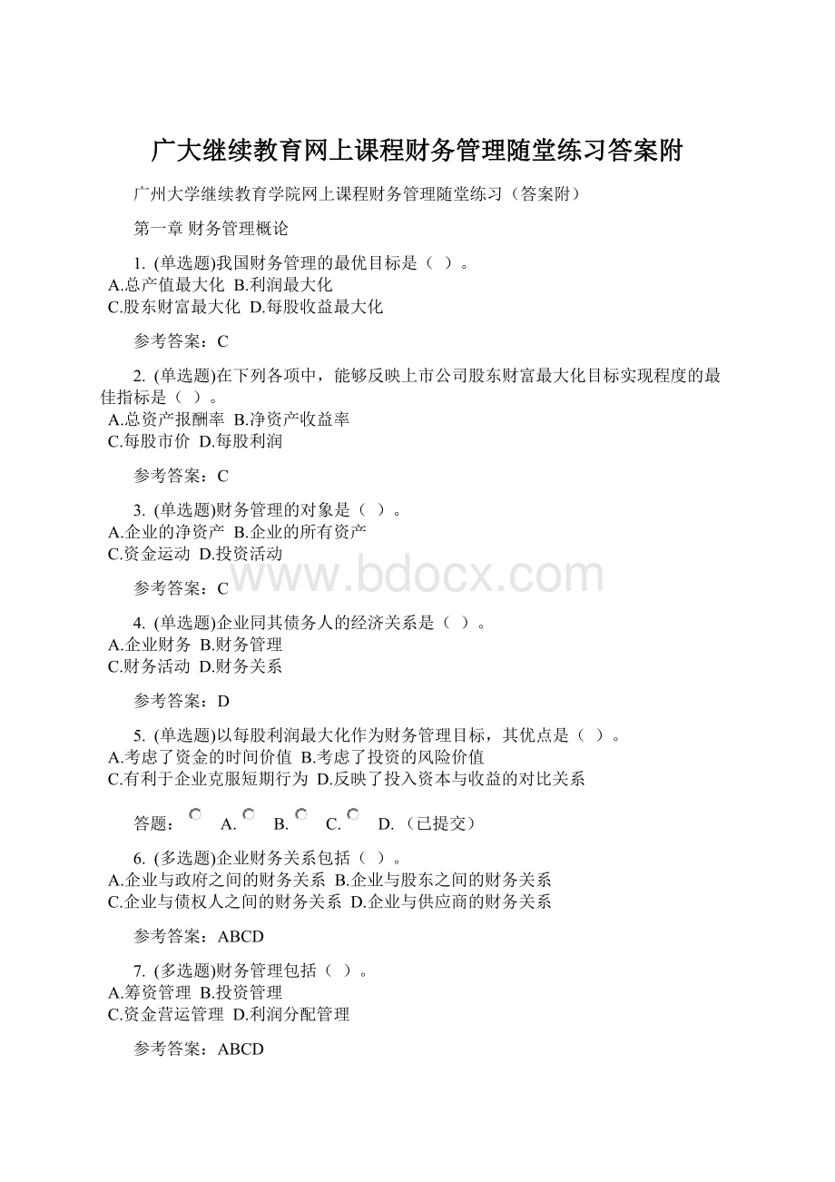 广大继续教育网上课程财务管理随堂练习答案附.docx