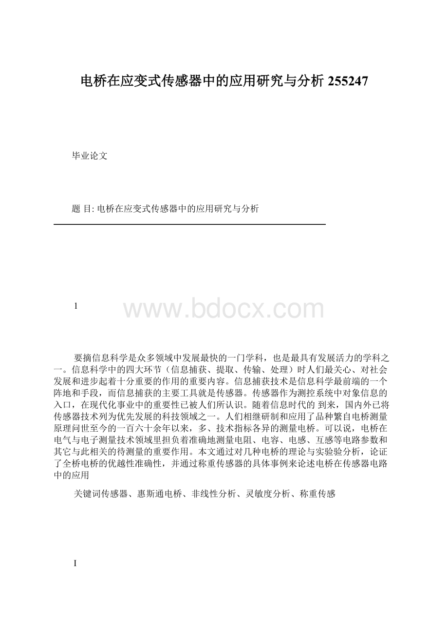 电桥在应变式传感器中的应用研究与分析255247Word格式.docx