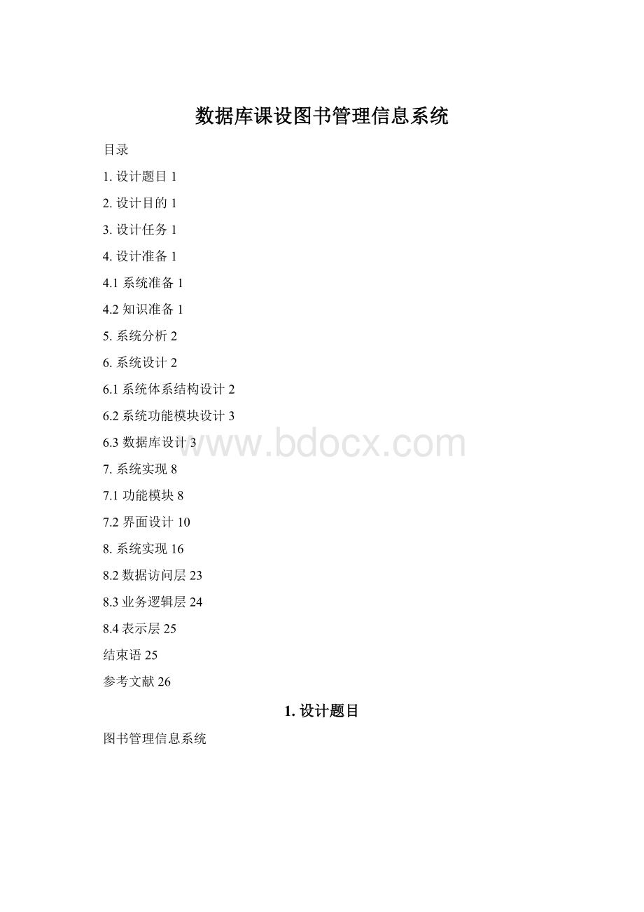 数据库课设图书管理信息系统.docx_第1页