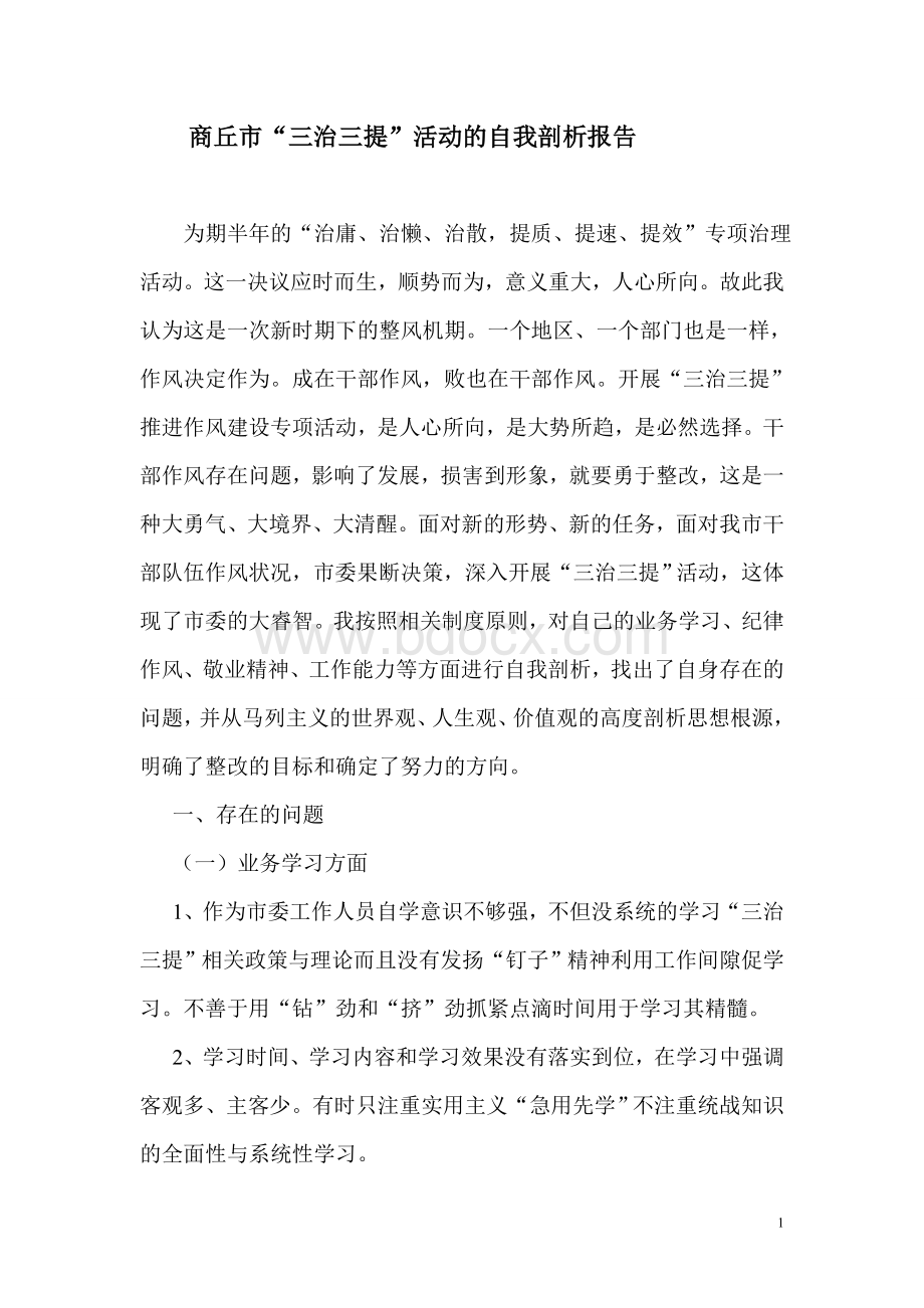 商丘市三治三提剖析材料Word格式文档下载.doc_第1页