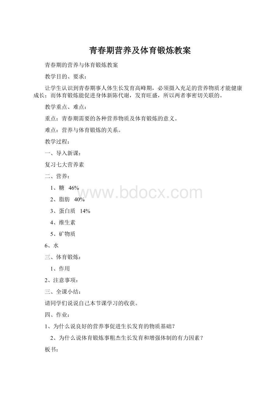 青春期营养及体育锻炼教案文档格式.docx_第1页