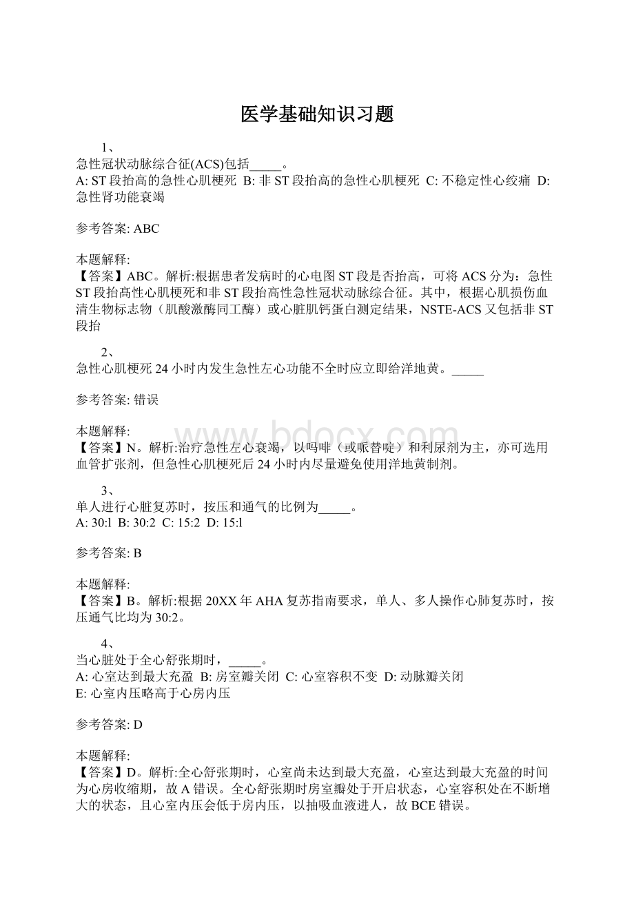 医学基础知识习题Word格式文档下载.docx