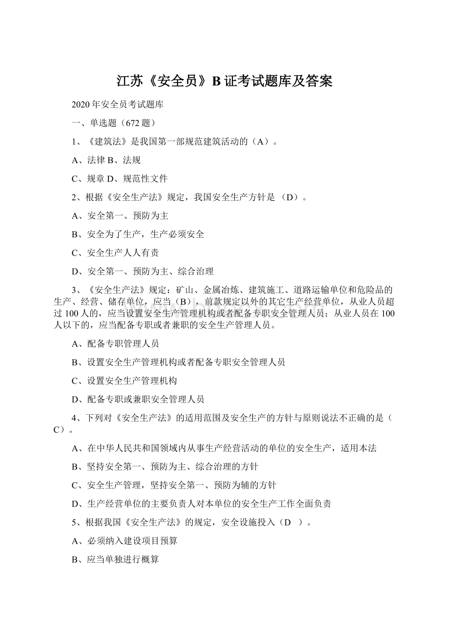 江苏《安全员》B证考试题库及答案Word文档下载推荐.docx