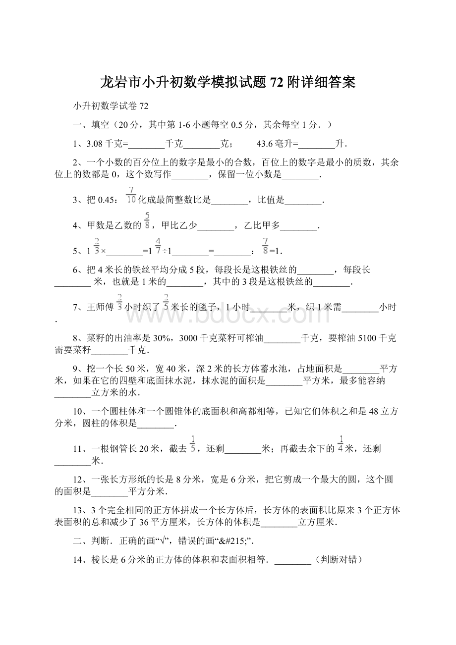 龙岩市小升初数学模拟试题72附详细答案Word下载.docx